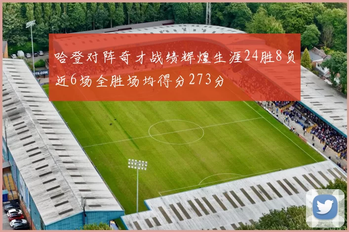 哈登对阵奇才战绩辉煌生涯24胜8负近6场全胜场均得分273分