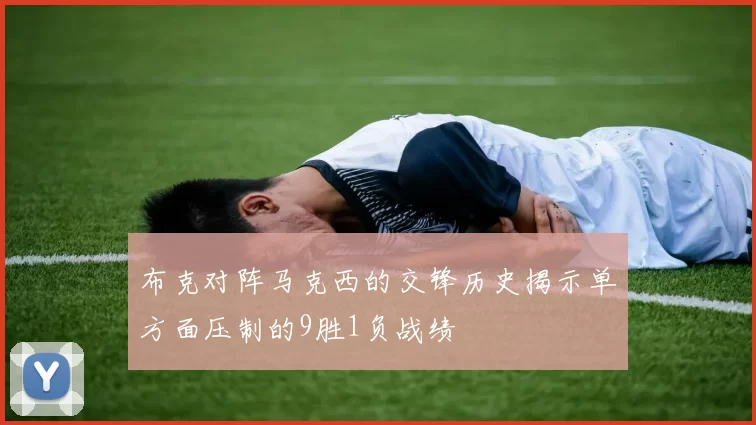 布克对阵马克西的交锋历史揭示单方面压制的9胜1负战绩