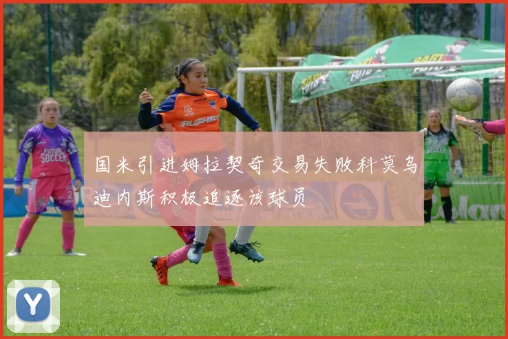 国米引进姆拉契奇交易失败科莫乌迪内斯积极追逐该球员