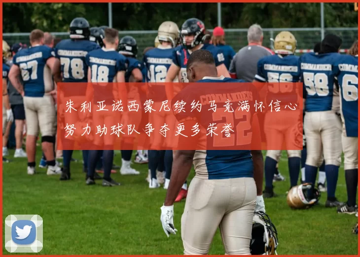 朱利亚诺西蒙尼续约马竞满怀信心努力助球队争夺更多荣誉
